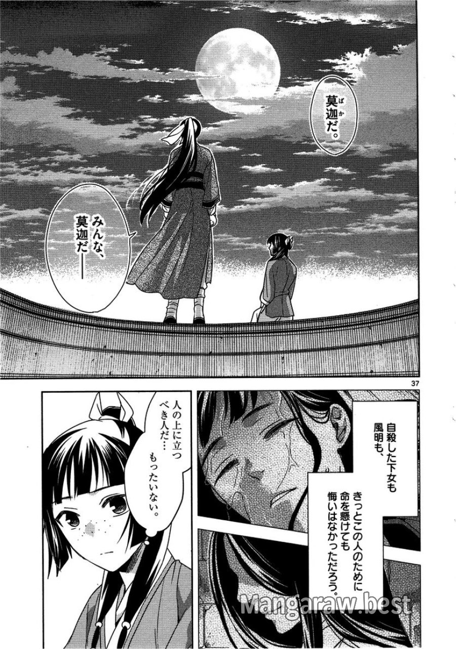 薬屋のひとりごと~猫猫の後宮謎解き手帳~ 第12話 - Trang 37