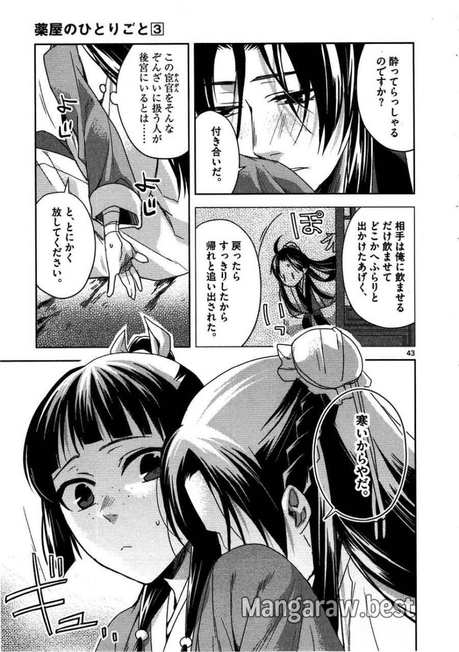 薬屋のひとりごと~猫猫の後宮謎解き手帳~ 第12話 - Trang 43
