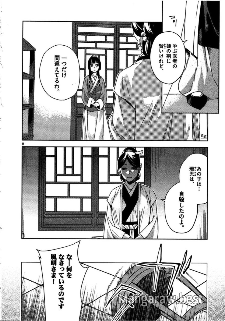 薬屋のひとりごと~猫猫の後宮謎解き手帳~ 第12話 - Trang 8