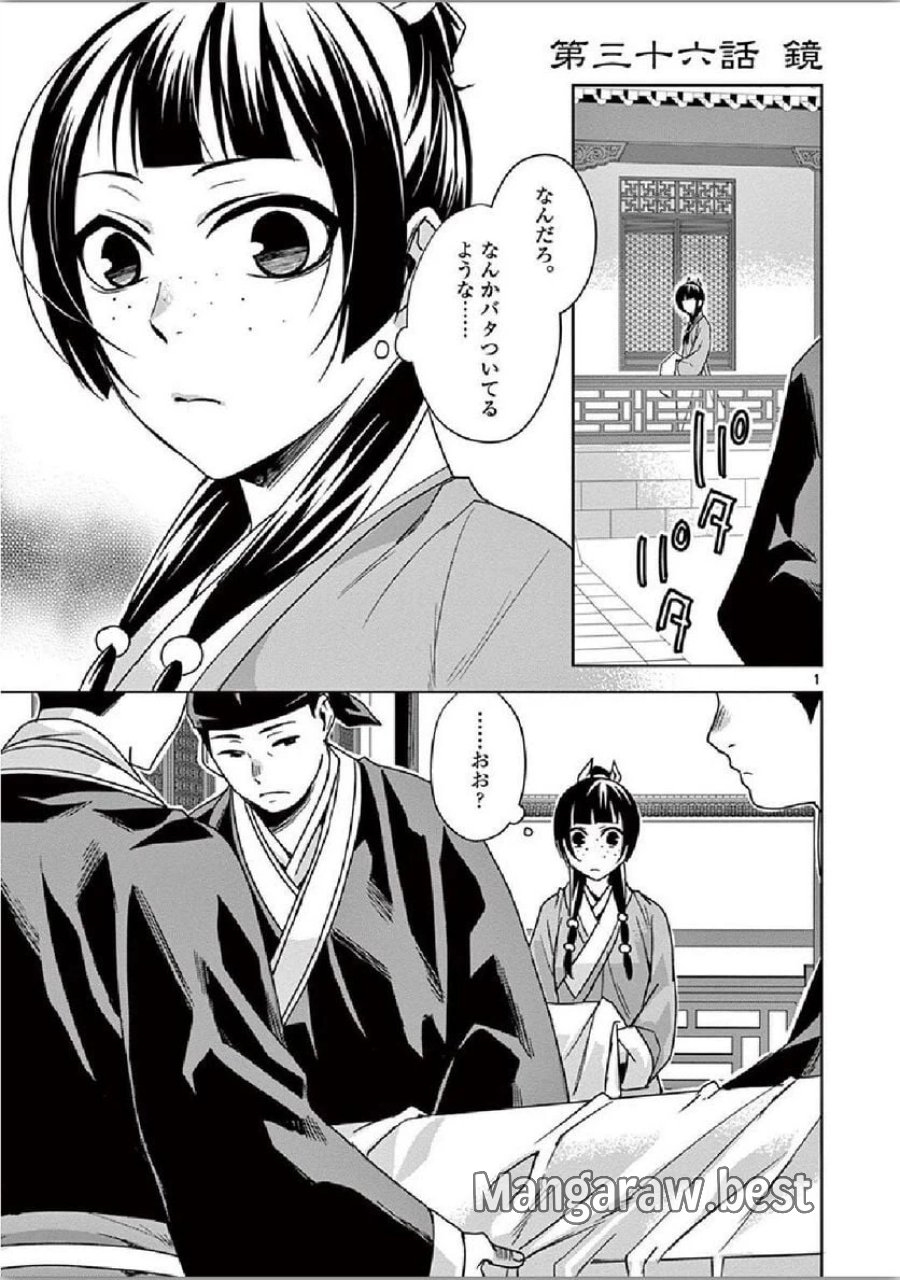 薬屋のひとりごと~猫猫の後宮謎解き手帳~ 第36話 - Trang 1