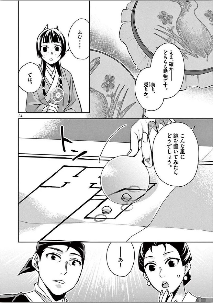 薬屋のひとりごと~猫猫の後宮謎解き手帳~ 第36話 - Trang 24