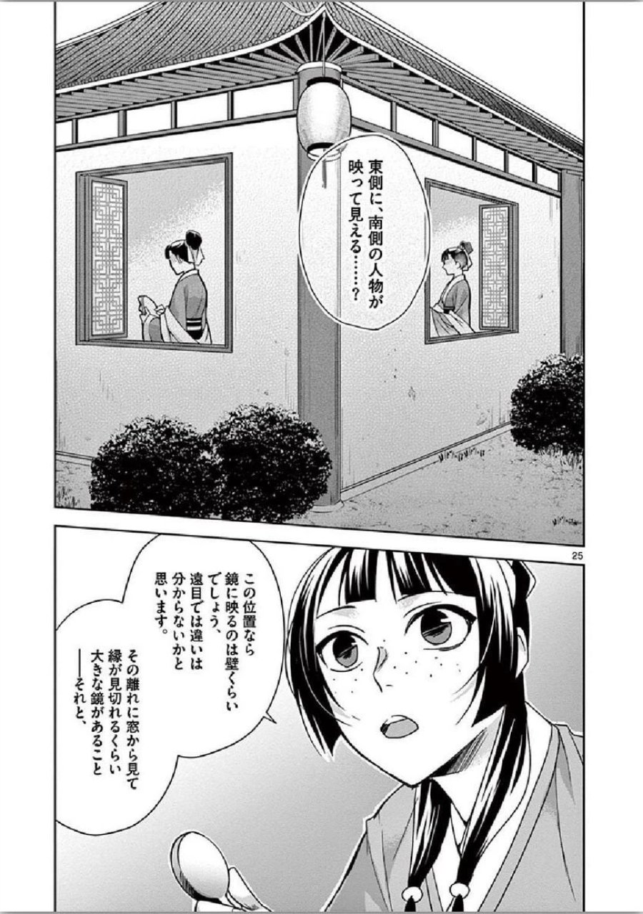 薬屋のひとりごと~猫猫の後宮謎解き手帳~ 第36話 - Trang 25