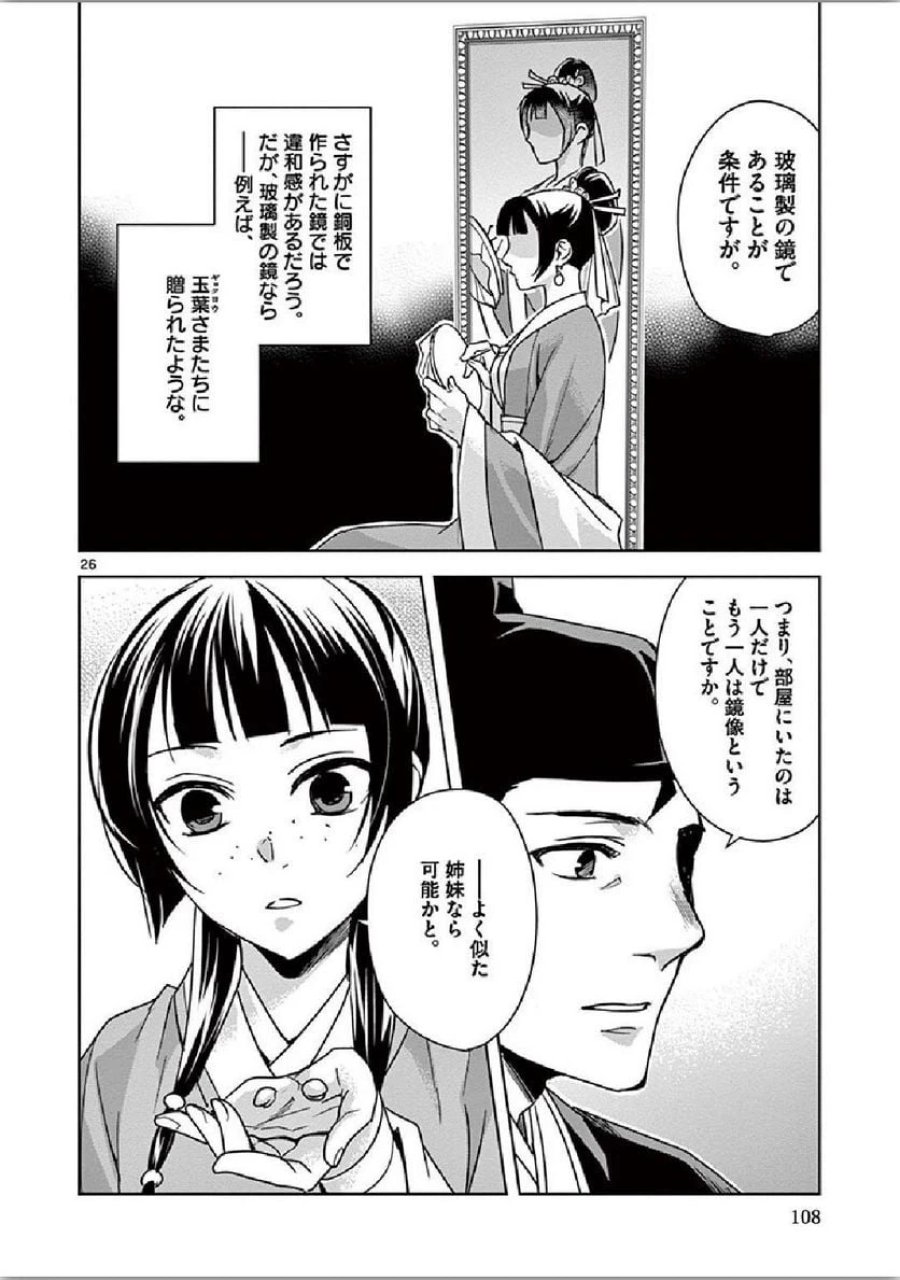 薬屋のひとりごと~猫猫の後宮謎解き手帳~ 第36話 - Trang 26