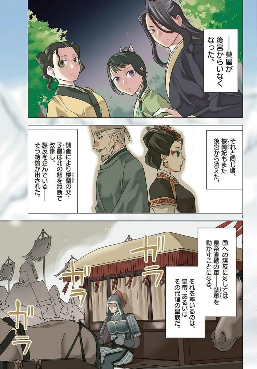 薬屋のひとりごと~猫猫の後宮謎解き手帳~ 第71.1話 - Trang 1