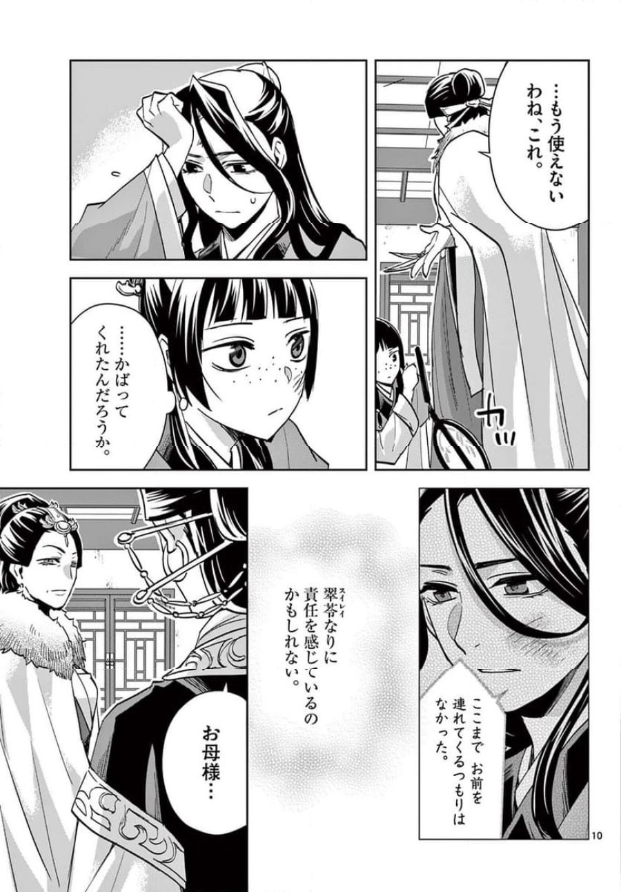 薬屋のひとりごと~猫猫の後宮謎解き手帳~ 第71.1話 - Trang 11
