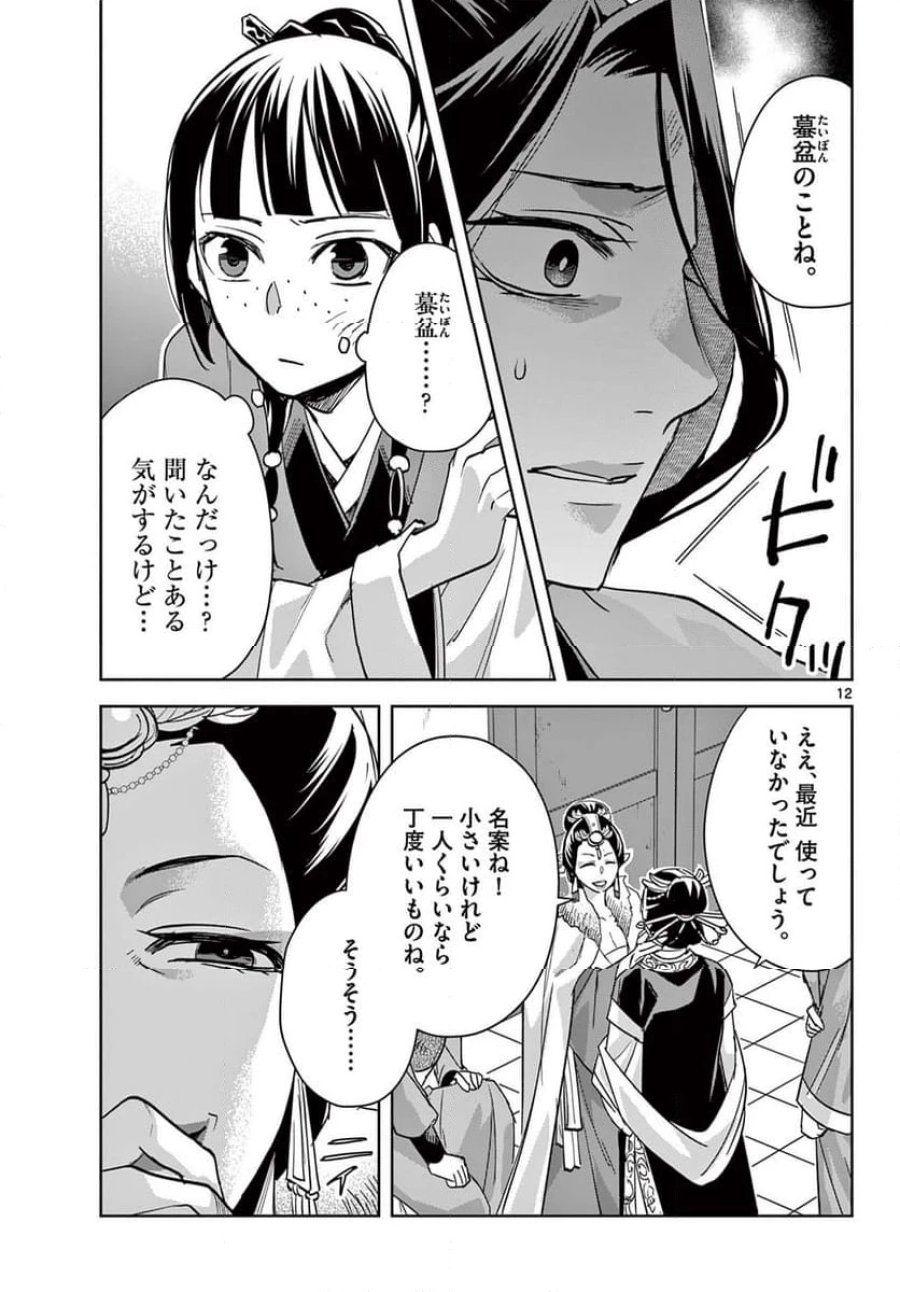 薬屋のひとりごと~猫猫の後宮謎解き手帳~ 第71.1話 - Trang 13