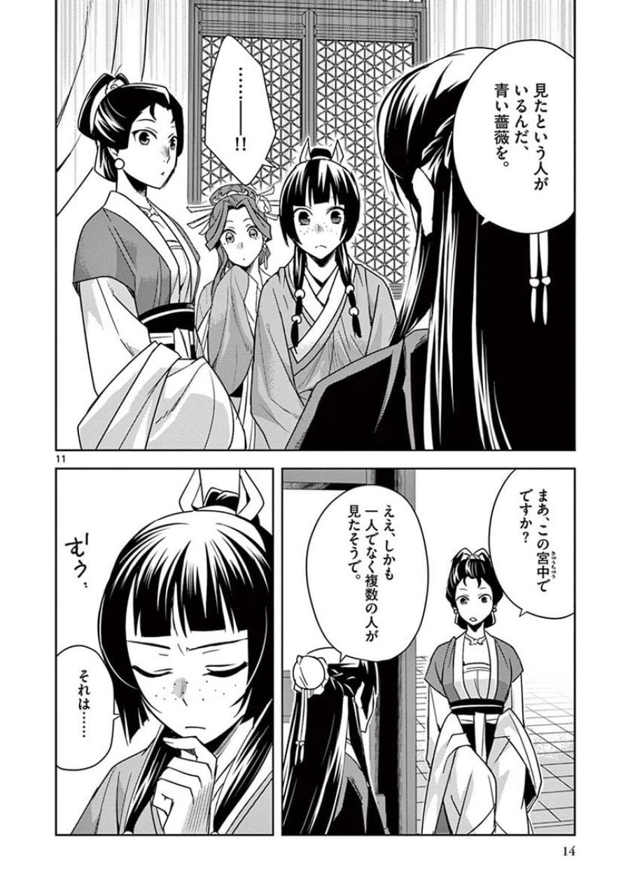 薬屋のひとりごと~猫猫の後宮謎解き手帳~ 第27話 - Trang 11