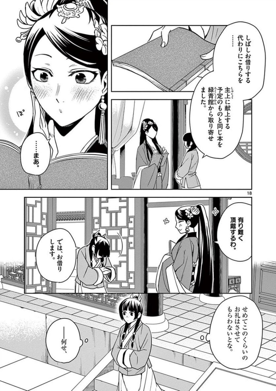 薬屋のひとりごと~猫猫の後宮謎解き手帳~ 第27話 - Trang 18