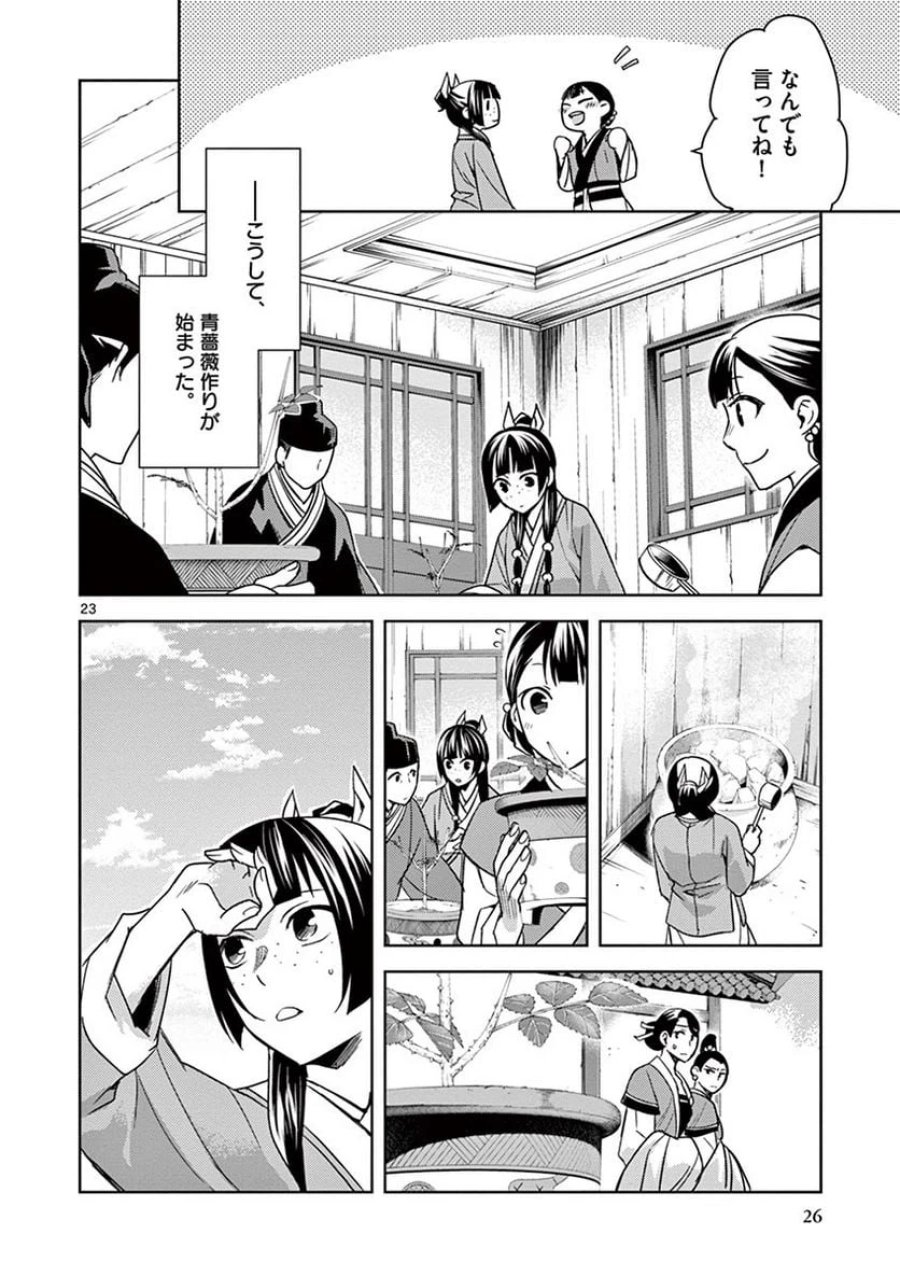 薬屋のひとりごと~猫猫の後宮謎解き手帳~ 第27話 - Trang 23