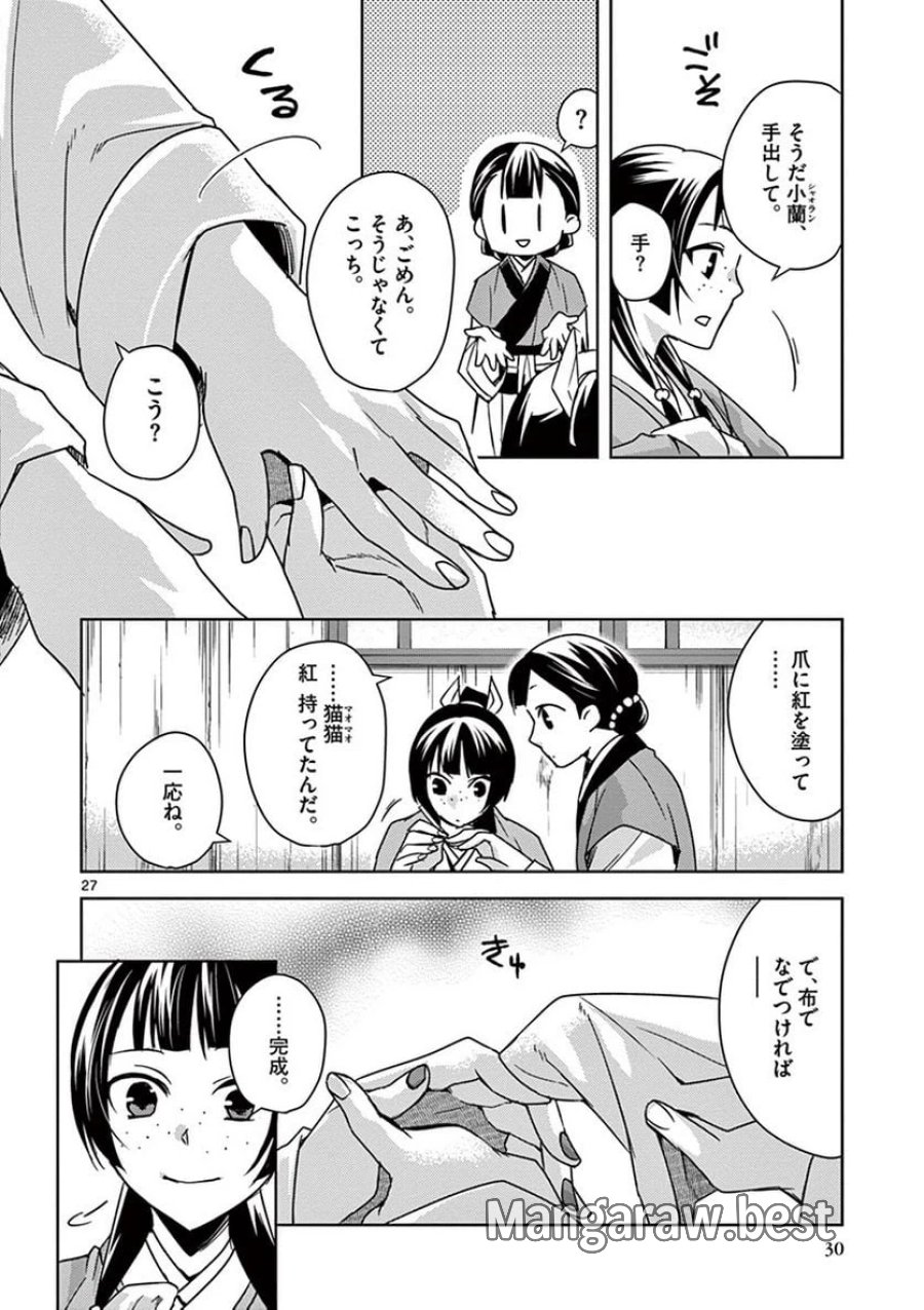 薬屋のひとりごと~猫猫の後宮謎解き手帳~ 第27話 - Trang 27