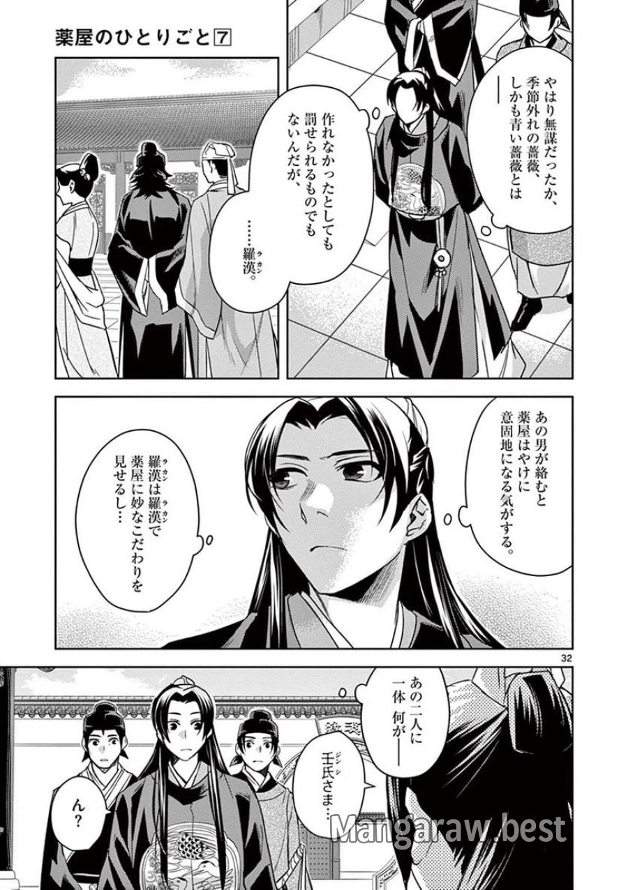 薬屋のひとりごと~猫猫の後宮謎解き手帳~ 第27話 - Trang 32