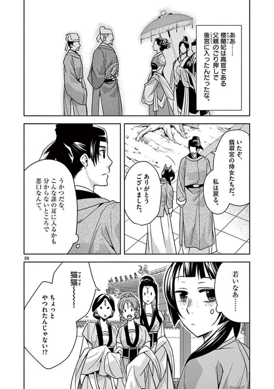 薬屋のひとりごと~猫猫の後宮謎解き手帳~ 第27話 - Trang 39