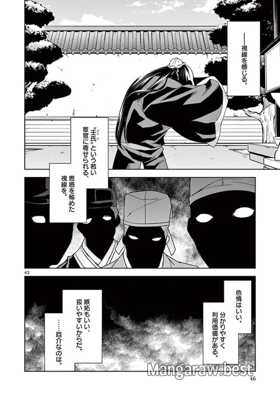 薬屋のひとりごと~猫猫の後宮謎解き手帳~ 第27話 - Trang 43