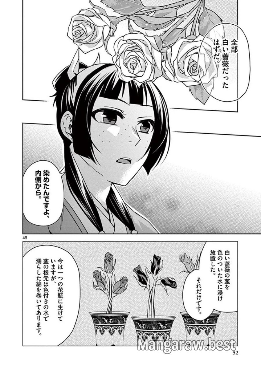 薬屋のひとりごと~猫猫の後宮謎解き手帳~ 第27話 - Trang 49