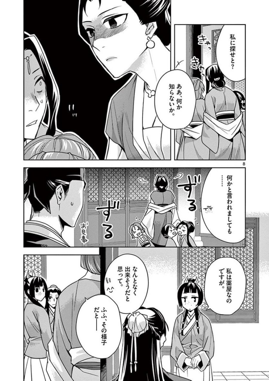 薬屋のひとりごと~猫猫の後宮謎解き手帳~ 第27話 - Trang 8