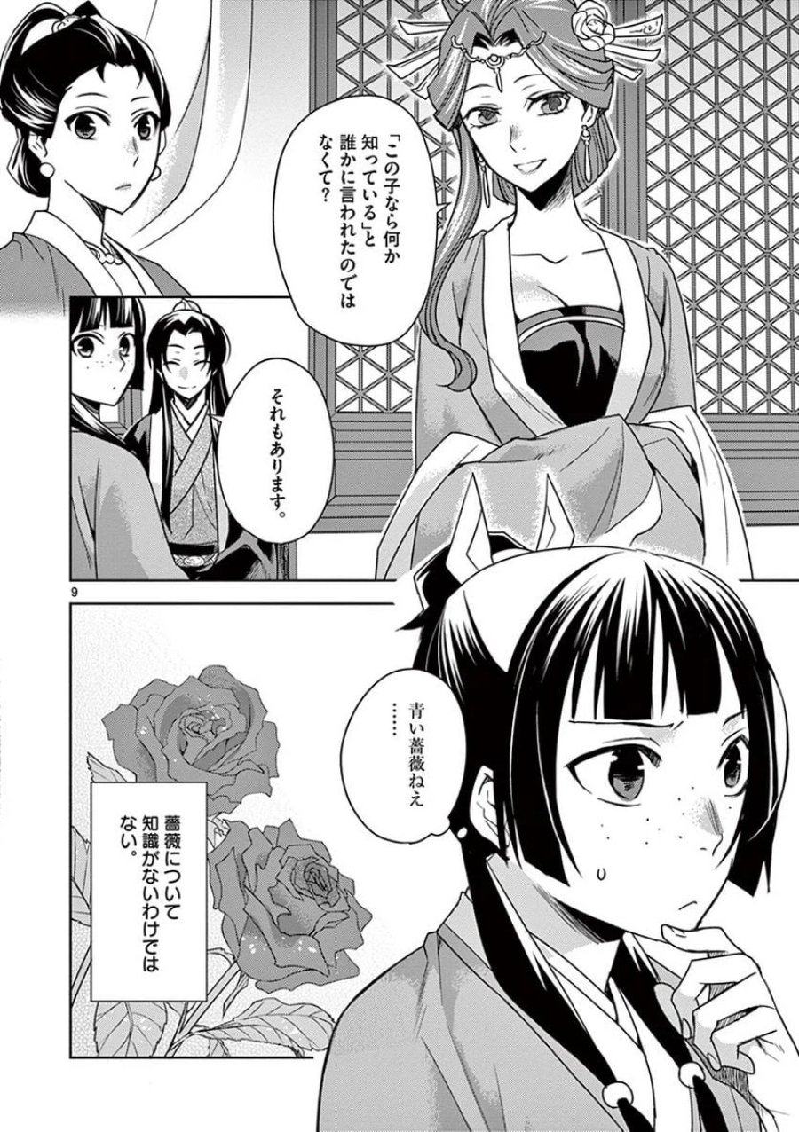 薬屋のひとりごと~猫猫の後宮謎解き手帳~ 第27話 - Trang 9