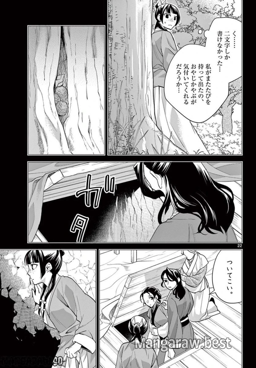 薬屋のひとりごと~猫猫の後宮謎解き手帳~ 第62.2話 - Trang 6