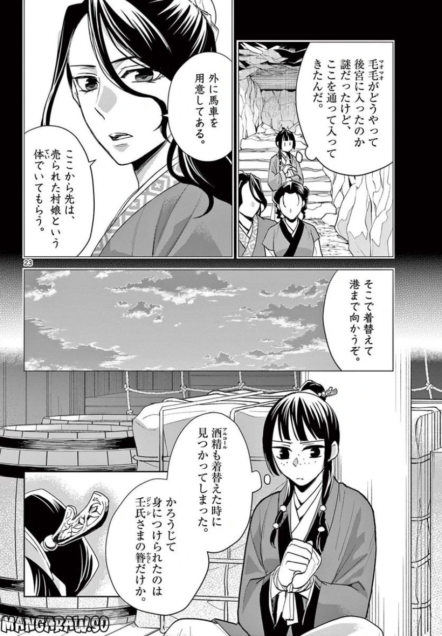 薬屋のひとりごと~猫猫の後宮謎解き手帳~ 第62.2話 - Trang 7