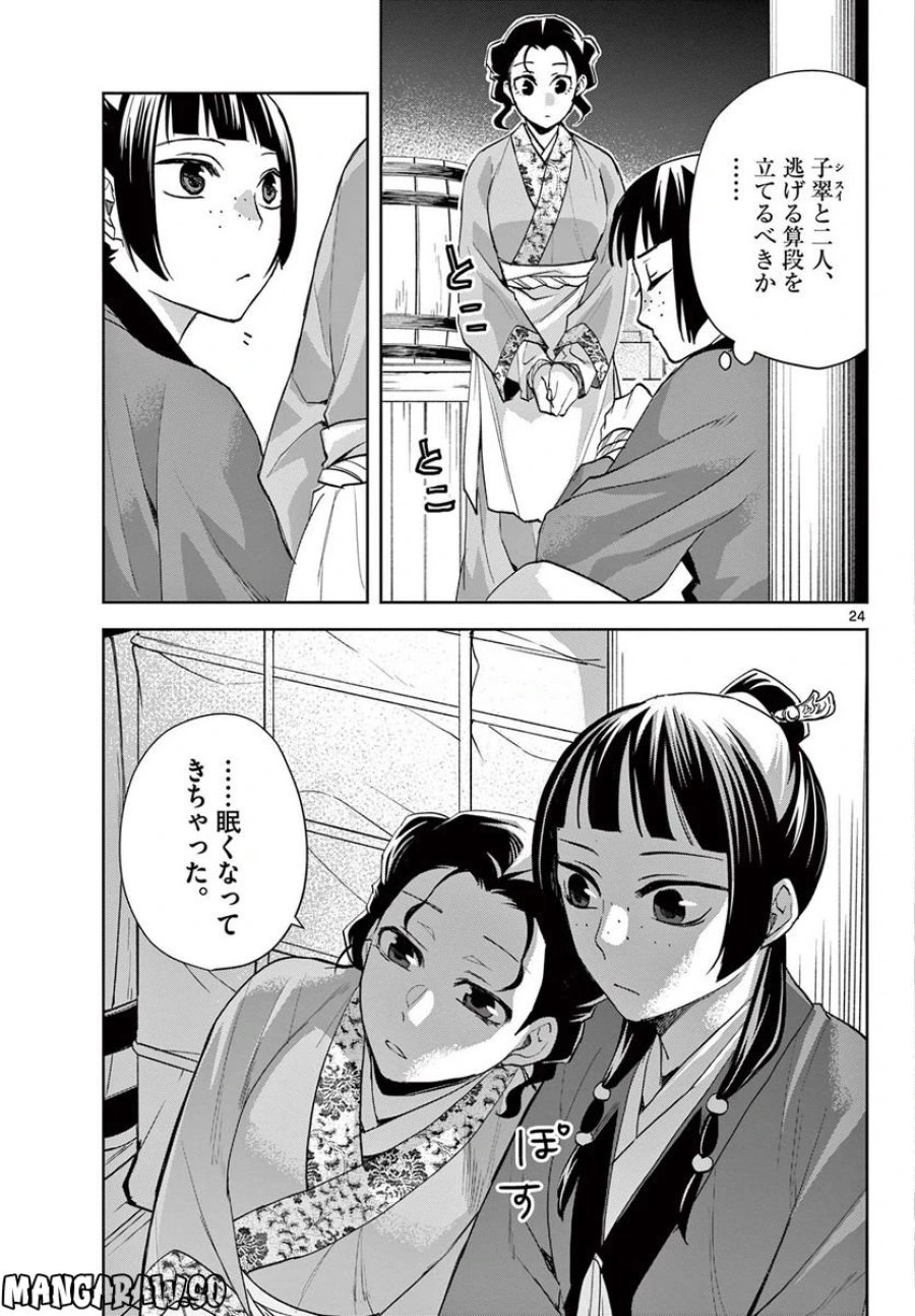 薬屋のひとりごと~猫猫の後宮謎解き手帳~ 第62.2話 - Trang 8