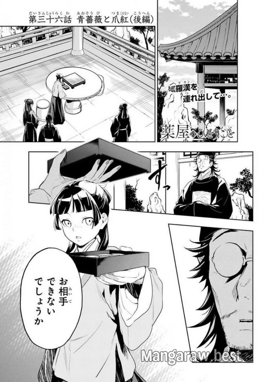 薬屋のひとりごと~猫猫の後宮謎解き手帳~ 第36.3話 - Trang 1