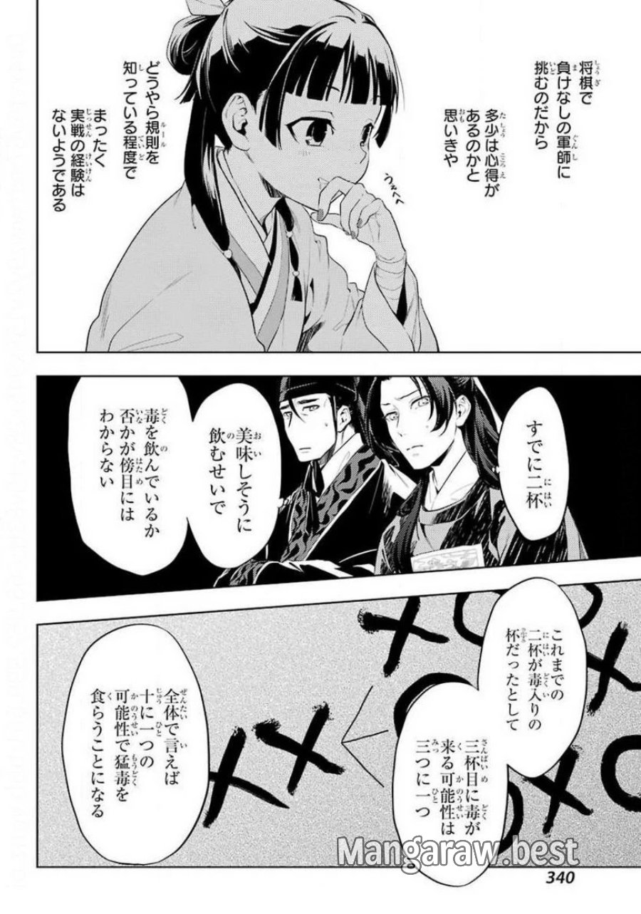 薬屋のひとりごと~猫猫の後宮謎解き手帳~ 第36.3話 - Trang 12