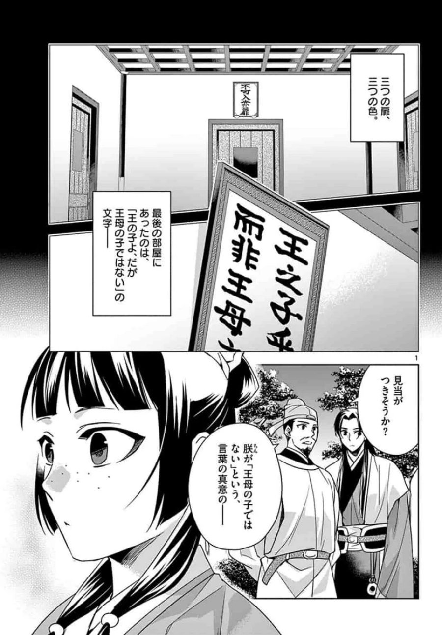 薬屋のひとりごと~猫猫の後宮謎解き手帳~ 第43話 - Trang 1