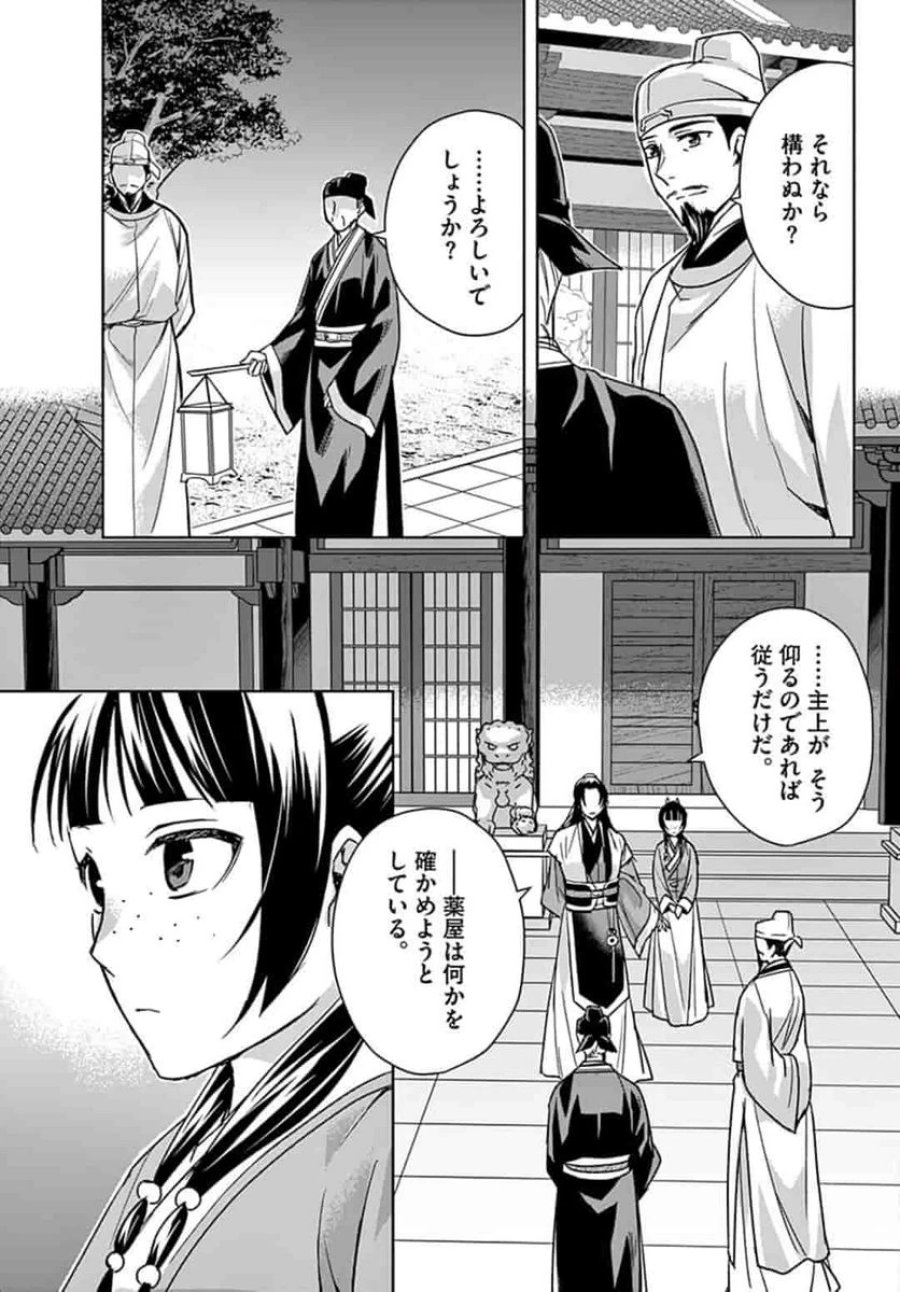 薬屋のひとりごと~猫猫の後宮謎解き手帳~ 第43話 - Trang 11