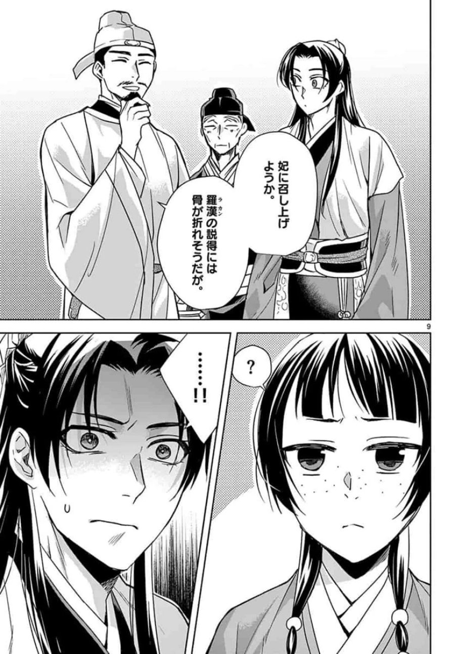 薬屋のひとりごと~猫猫の後宮謎解き手帳~ 第43話 - Trang 9