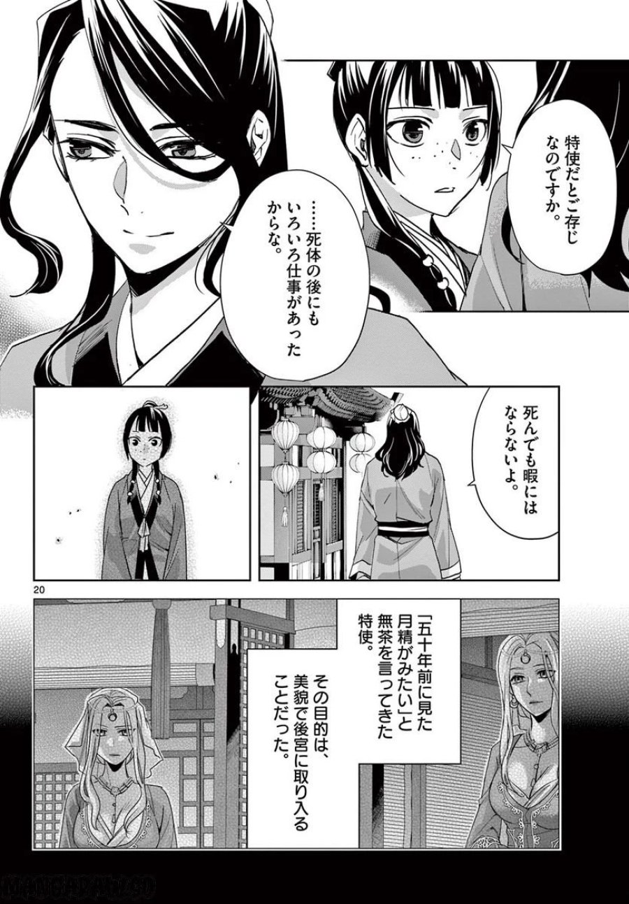 薬屋のひとりごと~猫猫の後宮謎解き手帳~ 第63.2話 - Trang 1