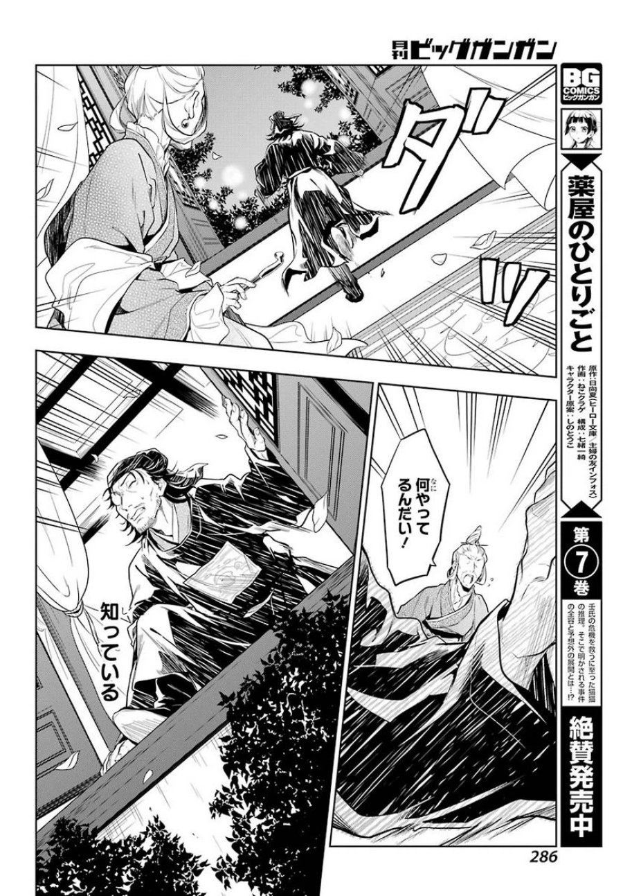 薬屋のひとりごと~猫猫の後宮謎解き手帳~ 第38.1話 - Trang 14
