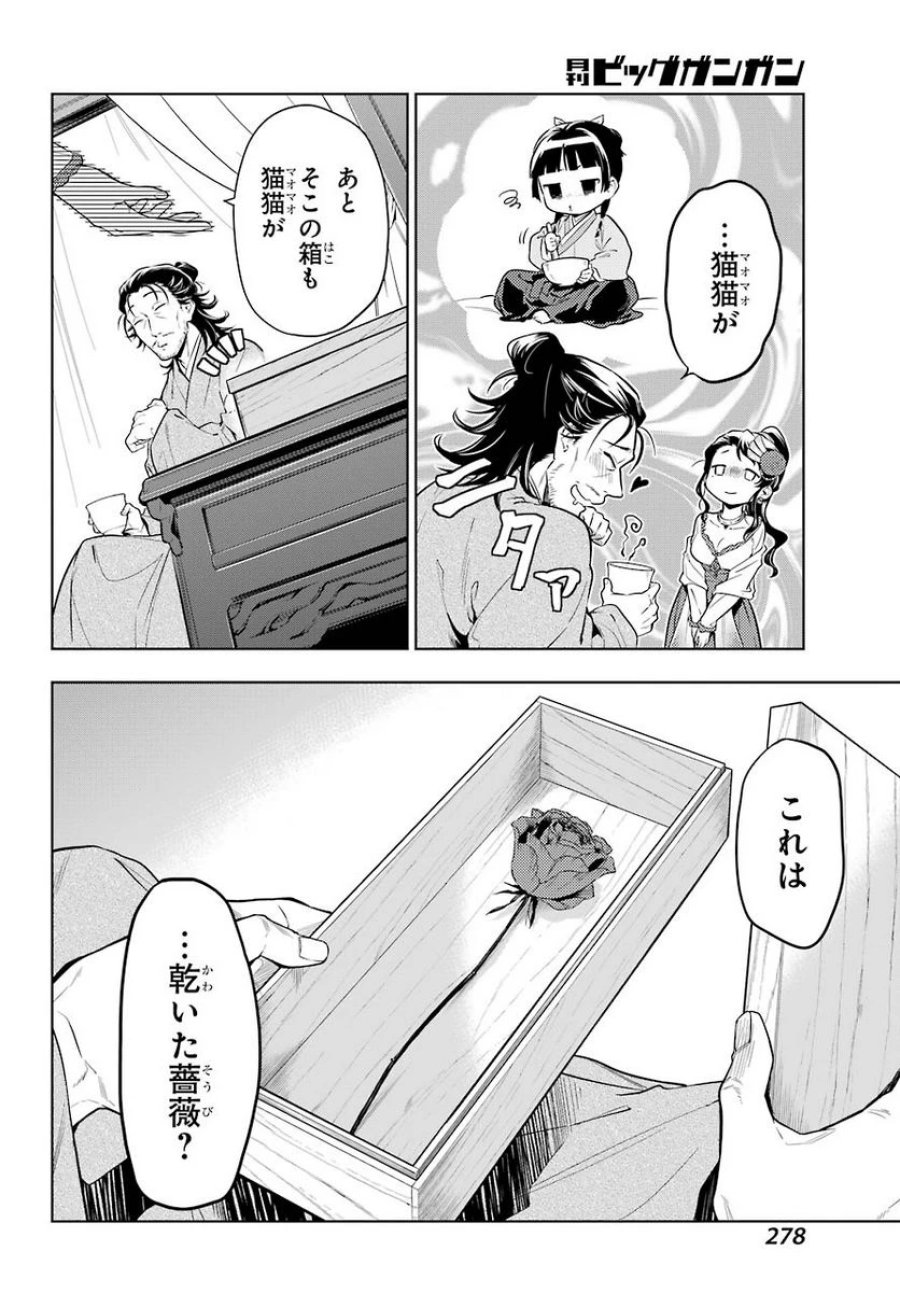 薬屋のひとりごと~猫猫の後宮謎解き手帳~ 第38.1話 - Trang 6