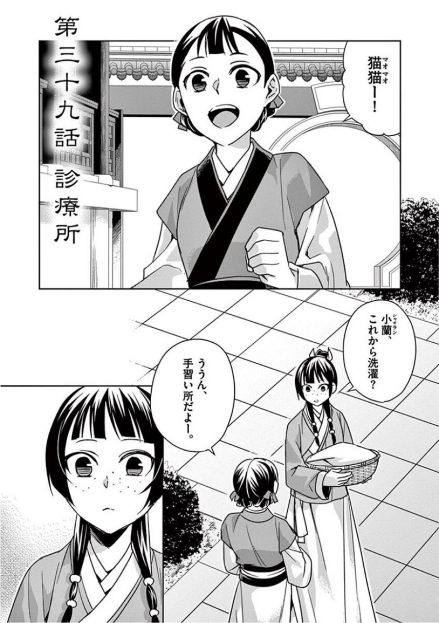薬屋のひとりごと~猫猫の後宮謎解き手帳~ 第39話 - Trang 1