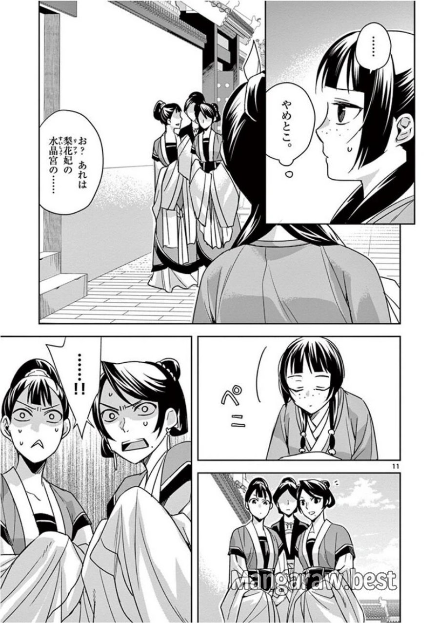 薬屋のひとりごと~猫猫の後宮謎解き手帳~ 第39話 - Trang 11