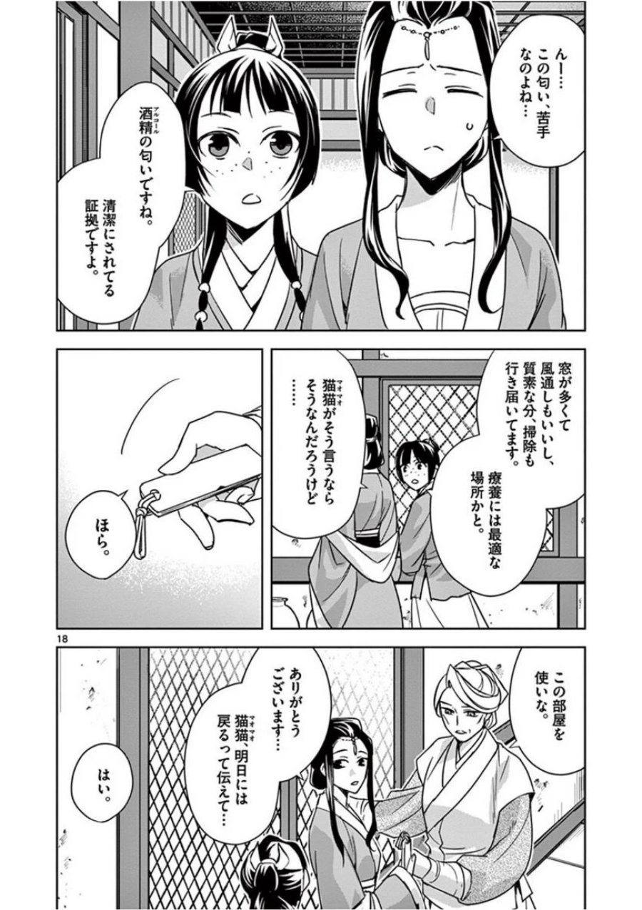 薬屋のひとりごと~猫猫の後宮謎解き手帳~ 第39話 - Trang 18