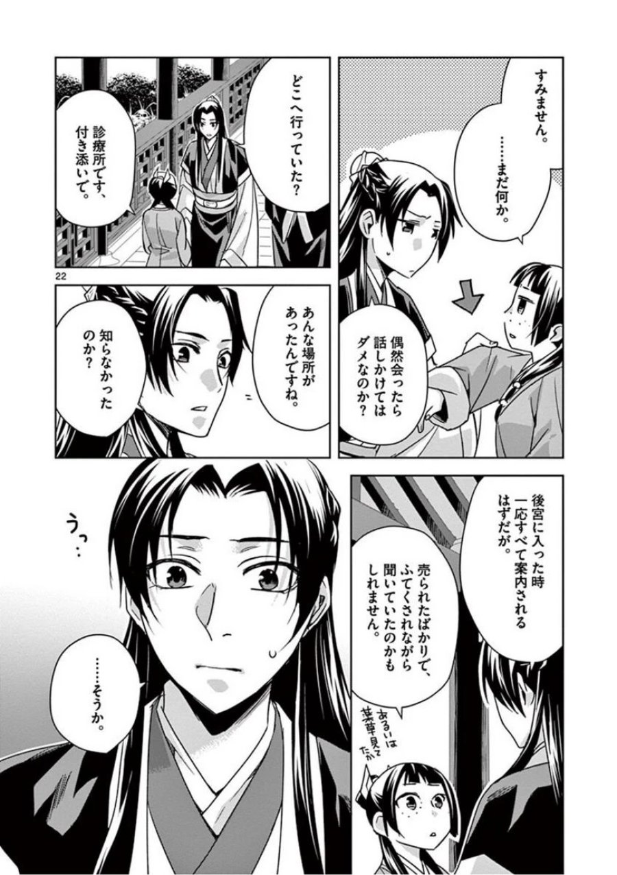 薬屋のひとりごと~猫猫の後宮謎解き手帳~ 第39話 - Trang 22