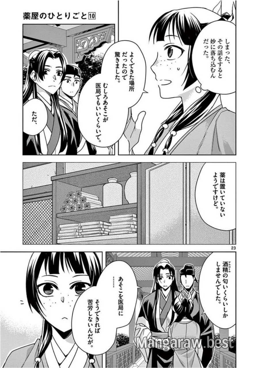 薬屋のひとりごと~猫猫の後宮謎解き手帳~ 第39話 - Trang 23
