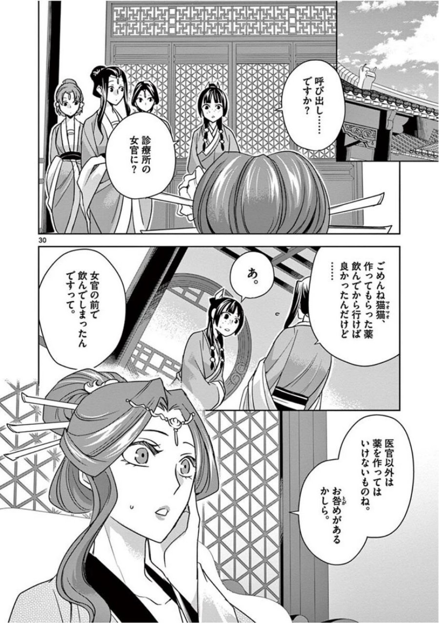 薬屋のひとりごと~猫猫の後宮謎解き手帳~ 第39話 - Trang 30