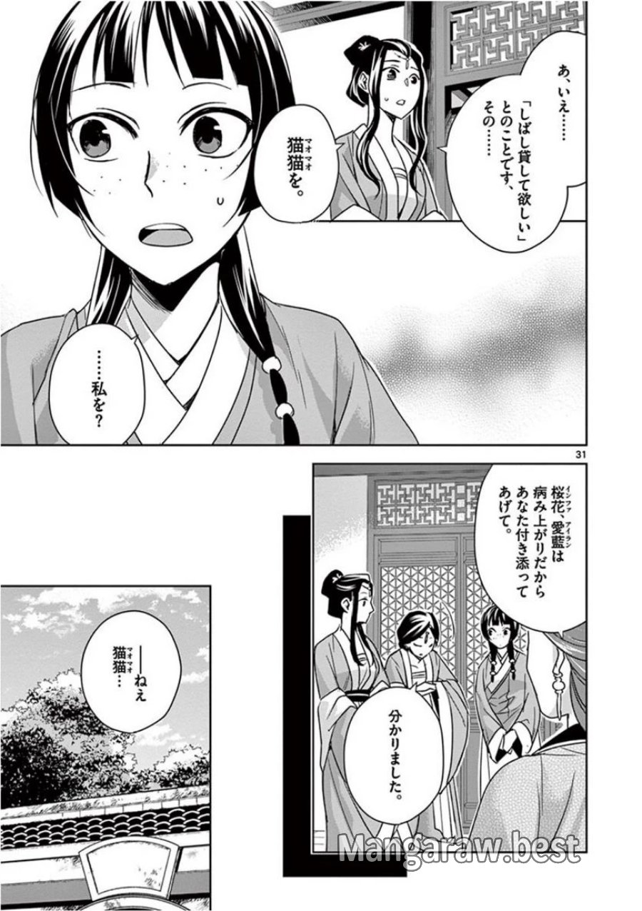 薬屋のひとりごと~猫猫の後宮謎解き手帳~ 第39話 - Trang 31