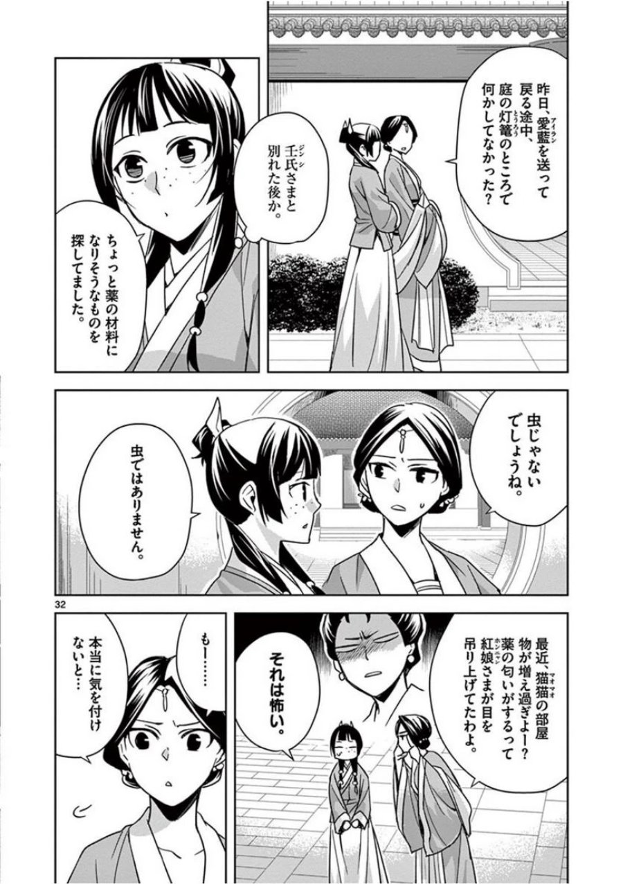 薬屋のひとりごと~猫猫の後宮謎解き手帳~ 第39話 - Trang 32