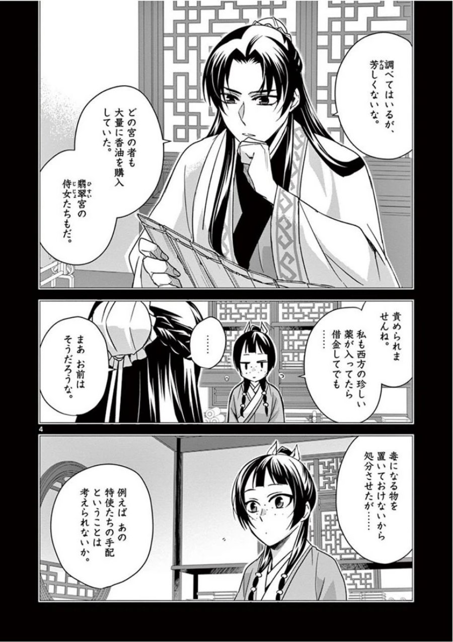 薬屋のひとりごと~猫猫の後宮謎解き手帳~ 第39話 - Trang 4