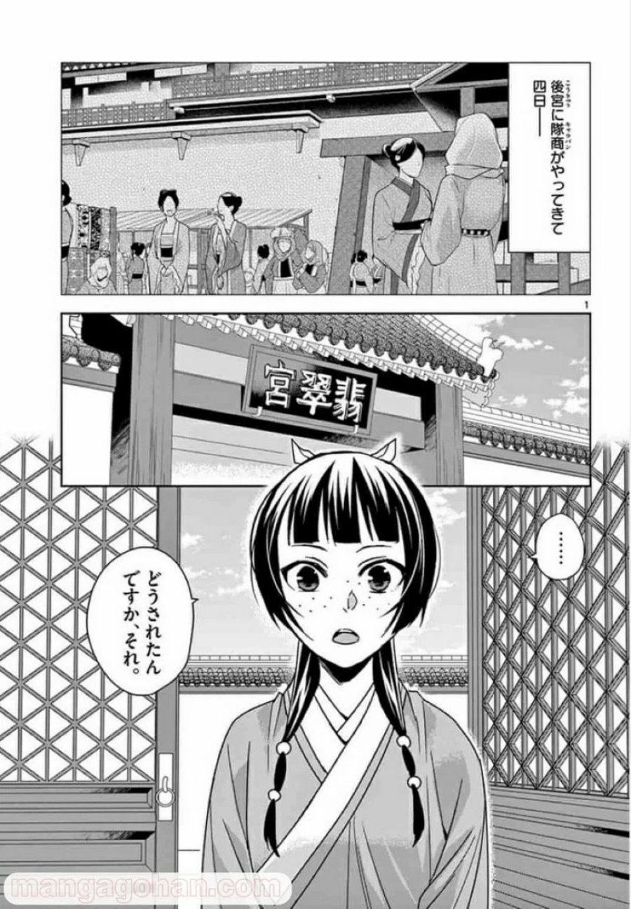 薬屋のひとりごと~猫猫の後宮謎解き手帳~ 第33話 - Trang 1
