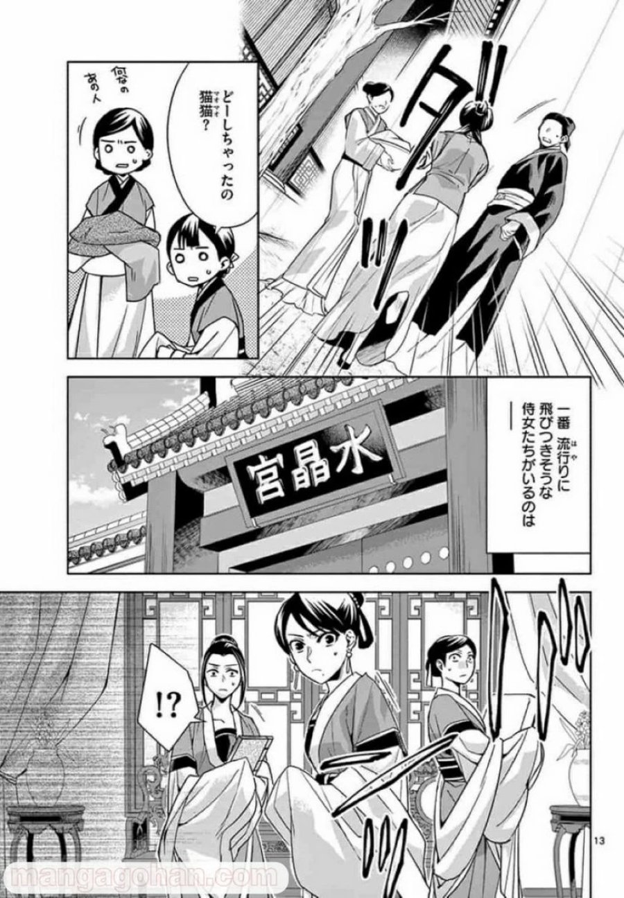 薬屋のひとりごと~猫猫の後宮謎解き手帳~ 第33話 - Trang 13