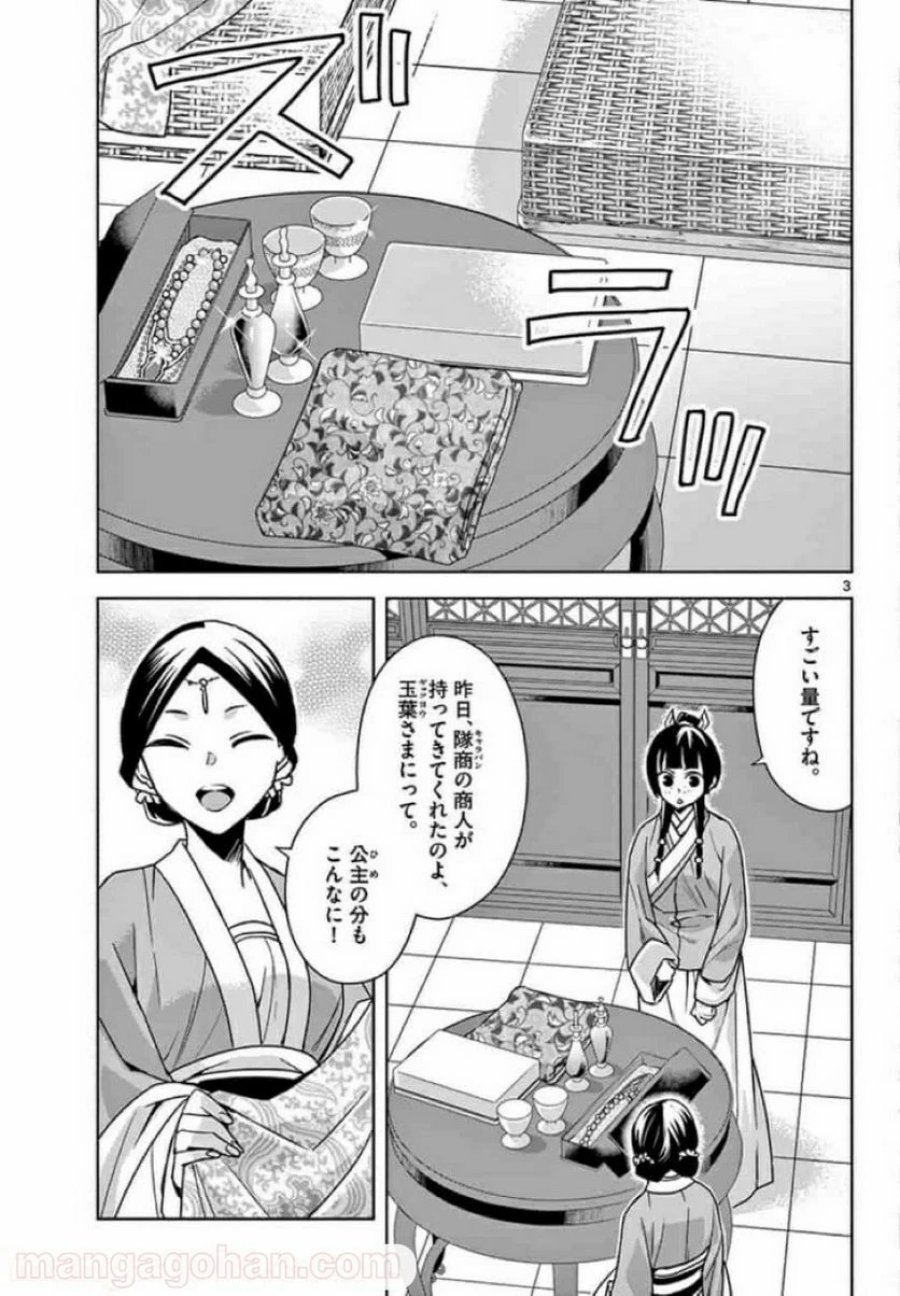 薬屋のひとりごと~猫猫の後宮謎解き手帳~ 第33話 - Trang 3