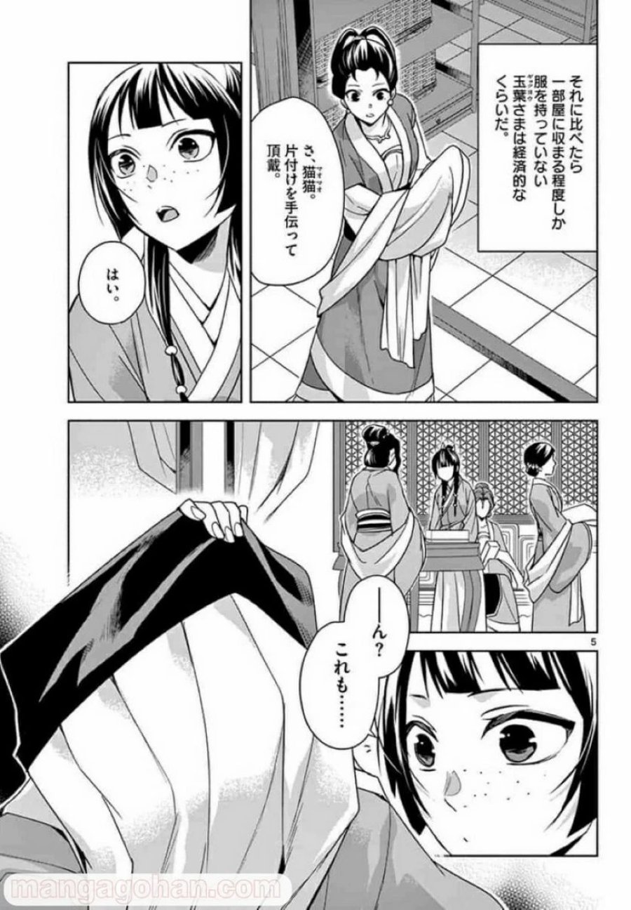 薬屋のひとりごと~猫猫の後宮謎解き手帳~ 第33話 - Trang 5