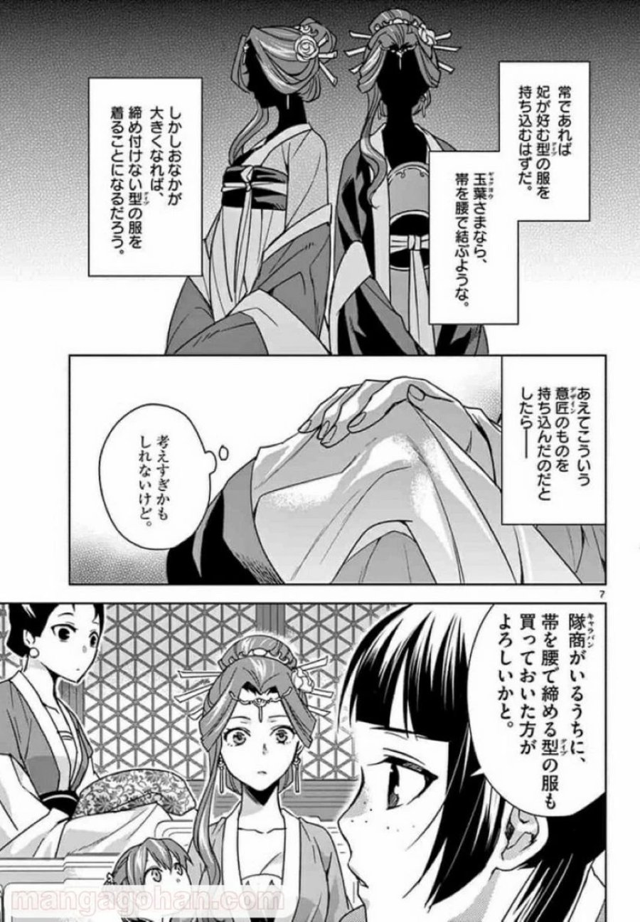 薬屋のひとりごと~猫猫の後宮謎解き手帳~ 第33話 - Trang 7