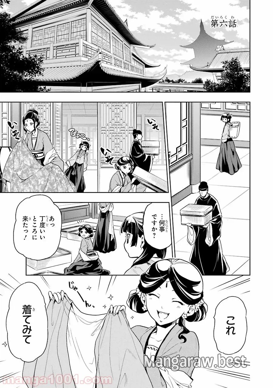 薬屋のひとりごと~猫猫の後宮謎解き手帳~ 第6話 - Trang 1