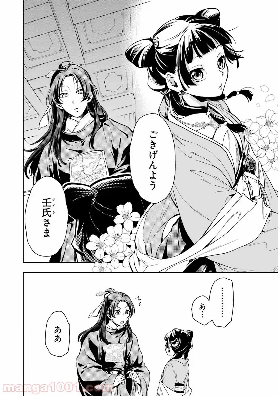 薬屋のひとりごと~猫猫の後宮謎解き手帳~ 第6話 - Trang 22