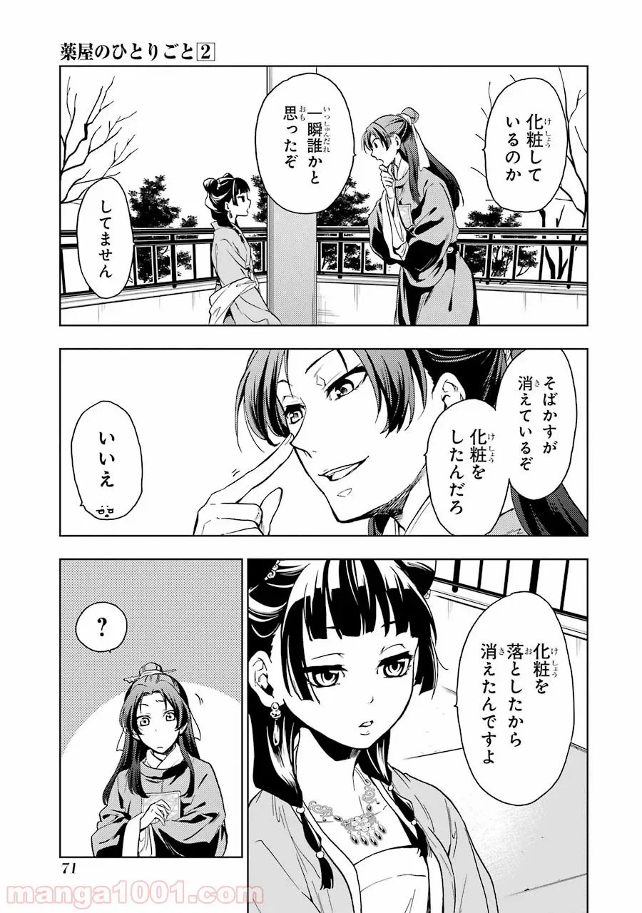 薬屋のひとりごと~猫猫の後宮謎解き手帳~ 第6話 - Trang 23