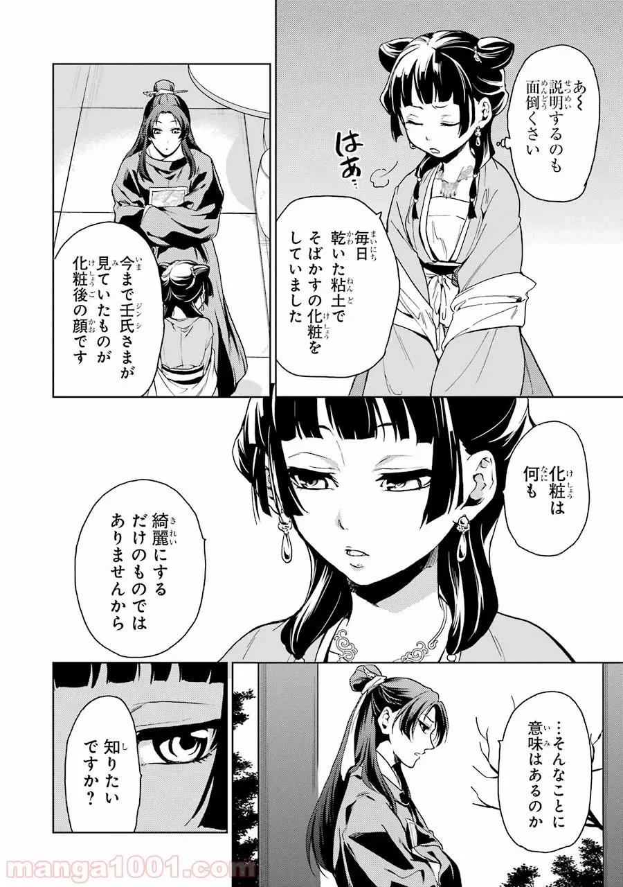 薬屋のひとりごと~猫猫の後宮謎解き手帳~ 第6話 - Trang 24