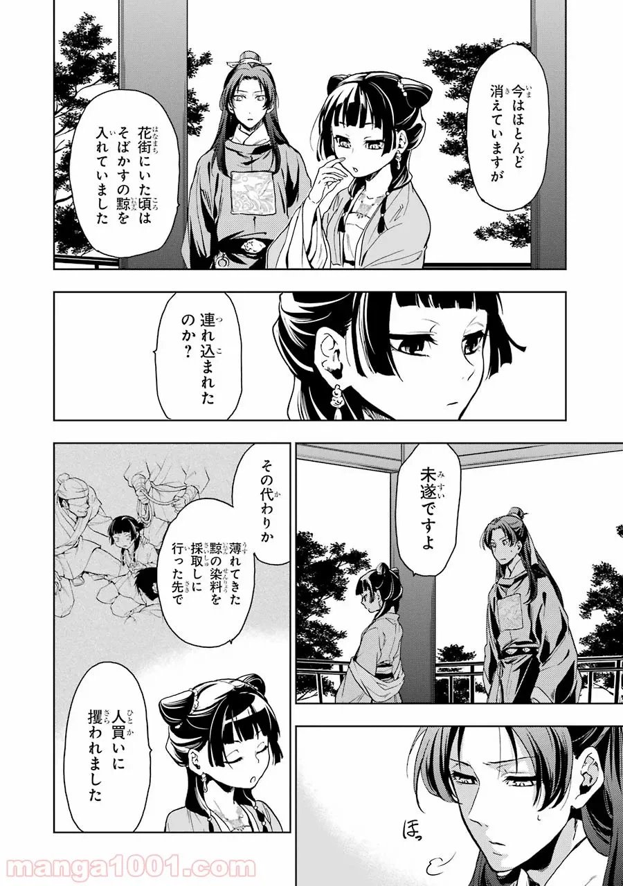 薬屋のひとりごと~猫猫の後宮謎解き手帳~ 第6話 - Trang 26